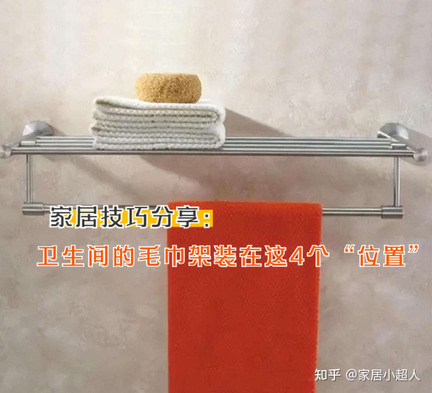 卫生间的毛巾架装在这4个“位置”，好用又好看，值得借鉴- 知乎