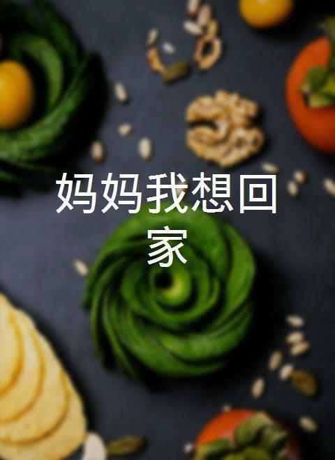 妈妈我想回家