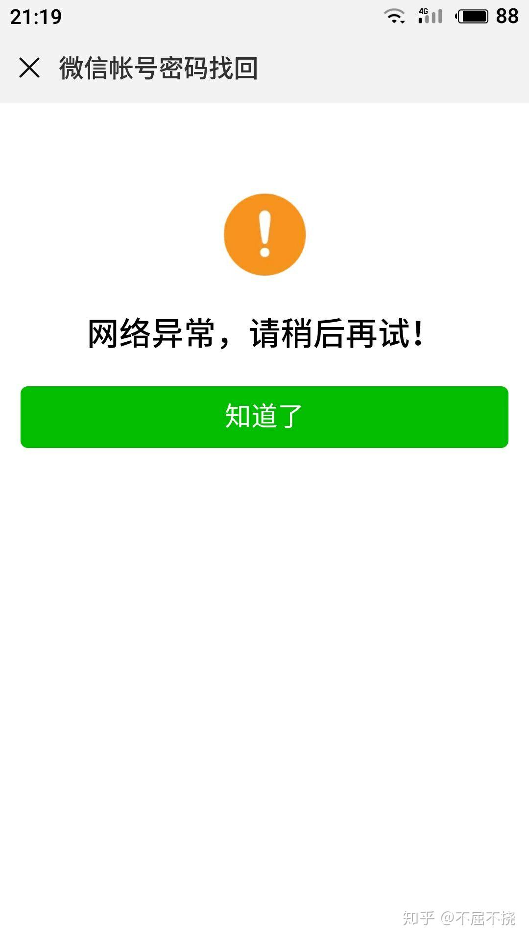 微信解冻失败后去客服人工处理显示网络异常