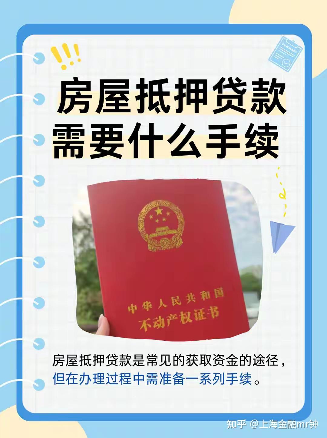一文详解上海房产抵押贷款流程和注意事项 - 知乎