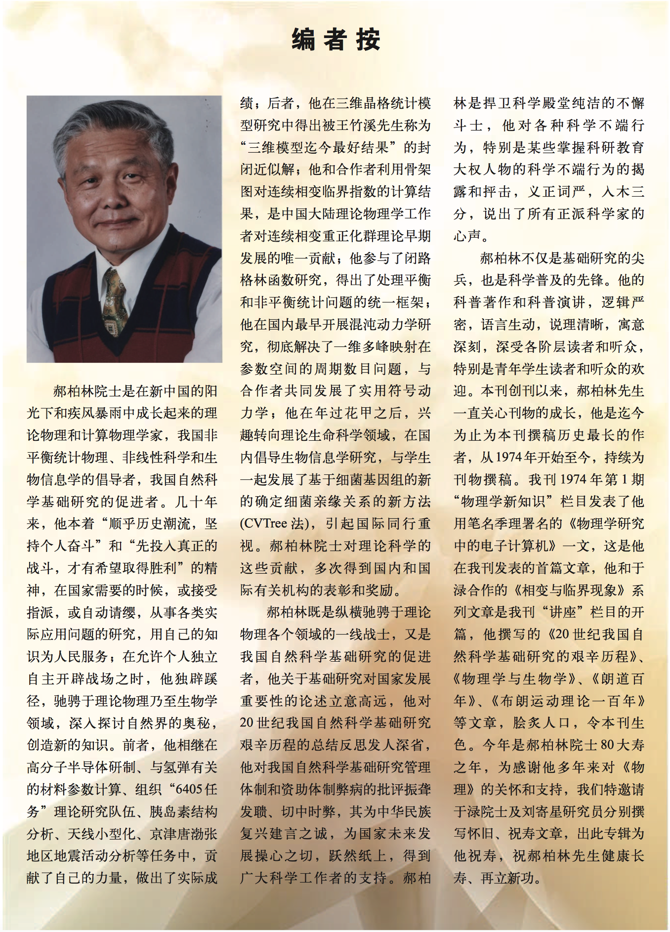 如何评价著名理论物理学家郝柏林院士一生的成就