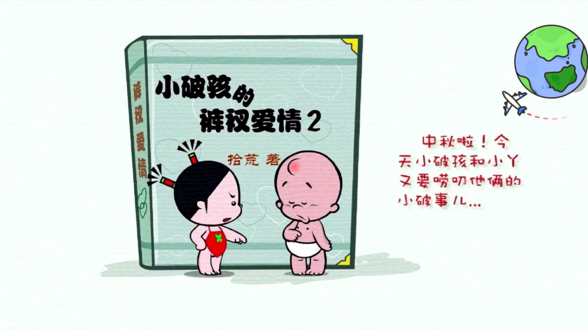 种草狂欢季爱情情感恋爱相关推荐 4:06小破孩裤衩爱情(一)信用超  