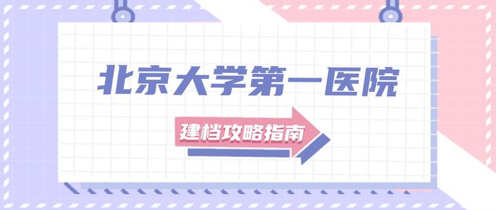 北大医院、朝阳区网上预约挂号，预约成功再收费