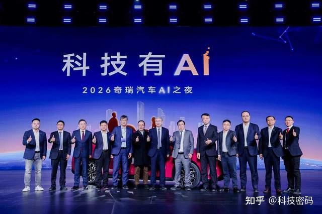 科技有AI 2026奇瑞汽车AI之夜震撼来袭