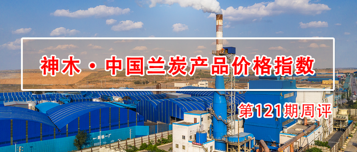神木·中国兰炭产品价格指数第121期周评 - 知乎
