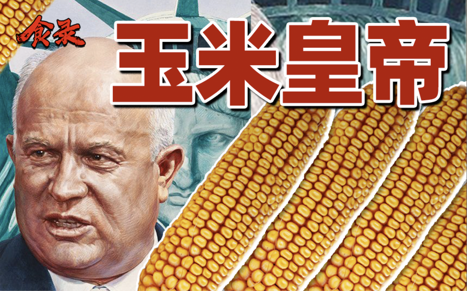 为什么赫鲁晓夫执着于种玉米