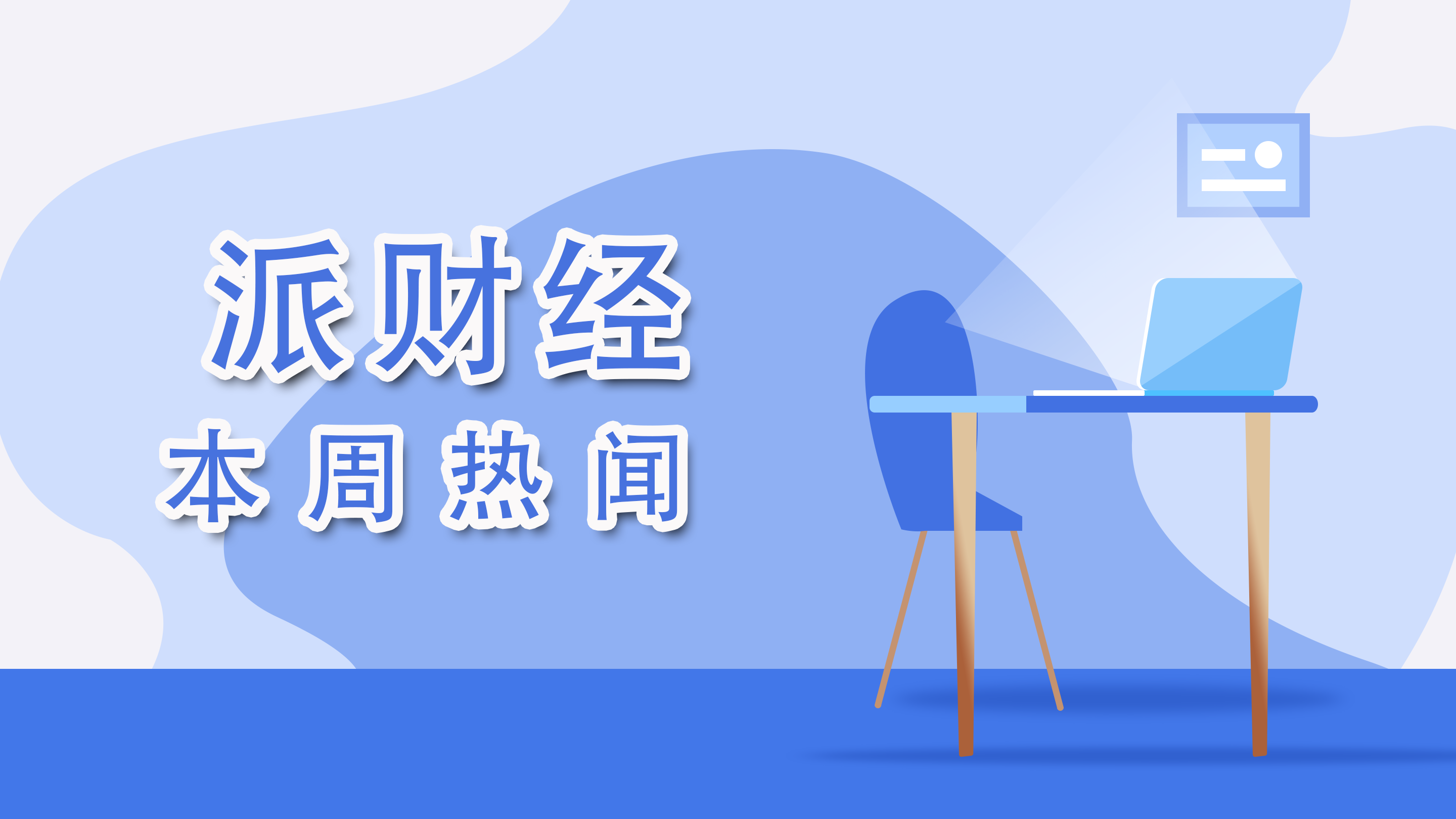 派财经·一周热闻:卫龙因缺斤少两致歉并开展自查;b站