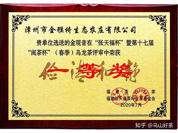 2020年7月第十七届"张天福"杯一等奖