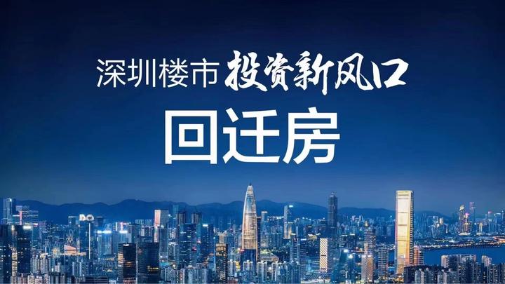 什么是深圳回迁房?回迁房有什么优势? - 知乎