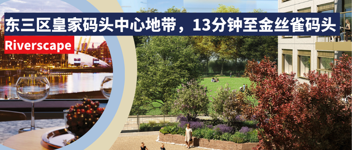 东三区皇家码头中心地带，13分钟至金丝雀码头｜Riverscape - 知乎