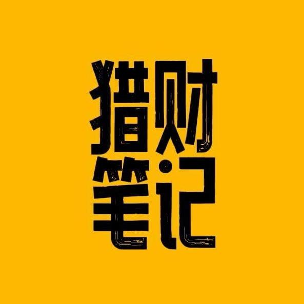猎财笔记