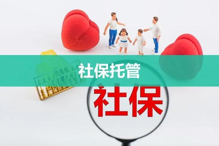 广州社保代缴哪家公司好？最靠谱的社保代缴平台（社保托管） 知乎 2539