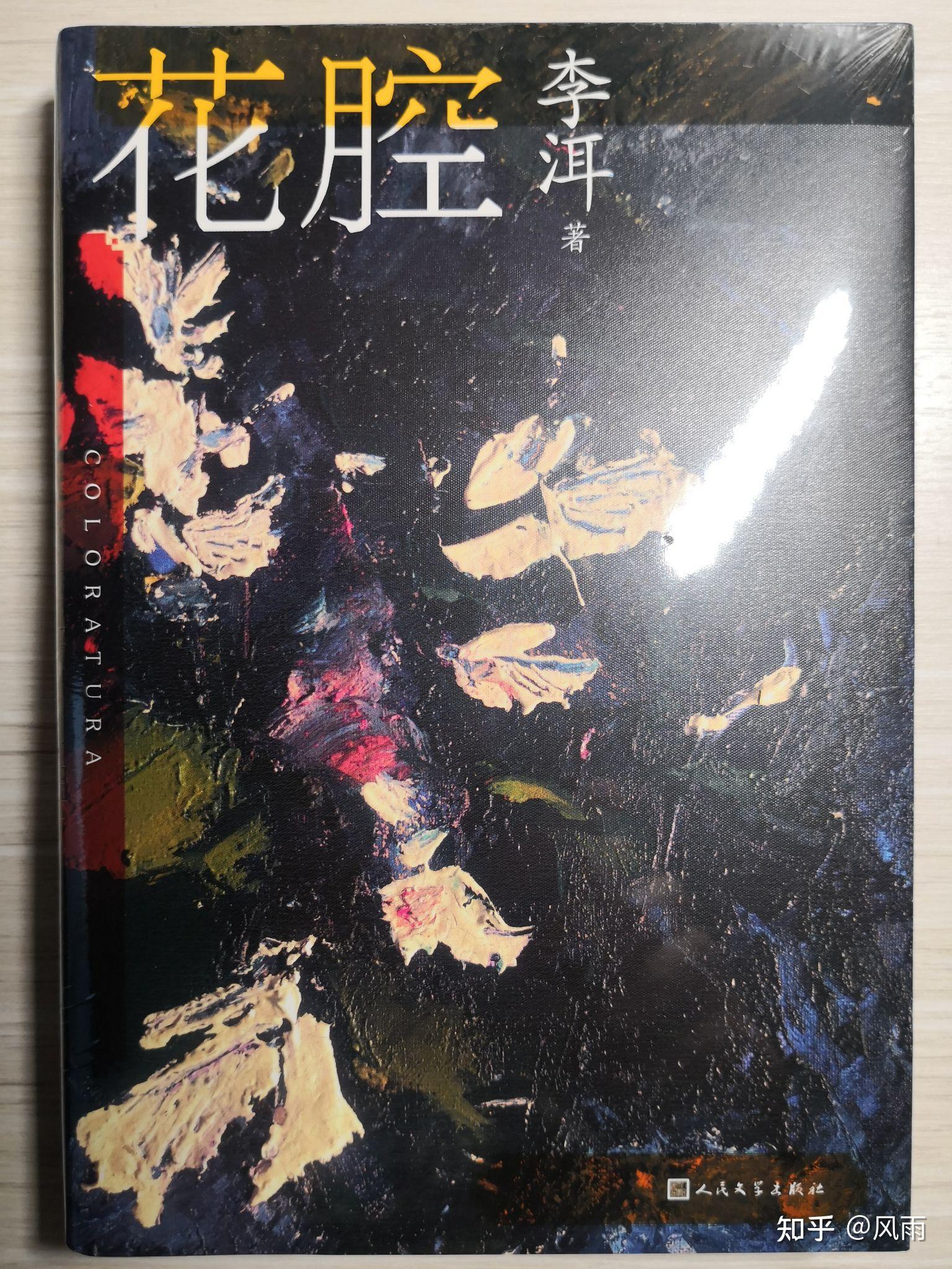 李洱的《花腔》到处都是"花腔".