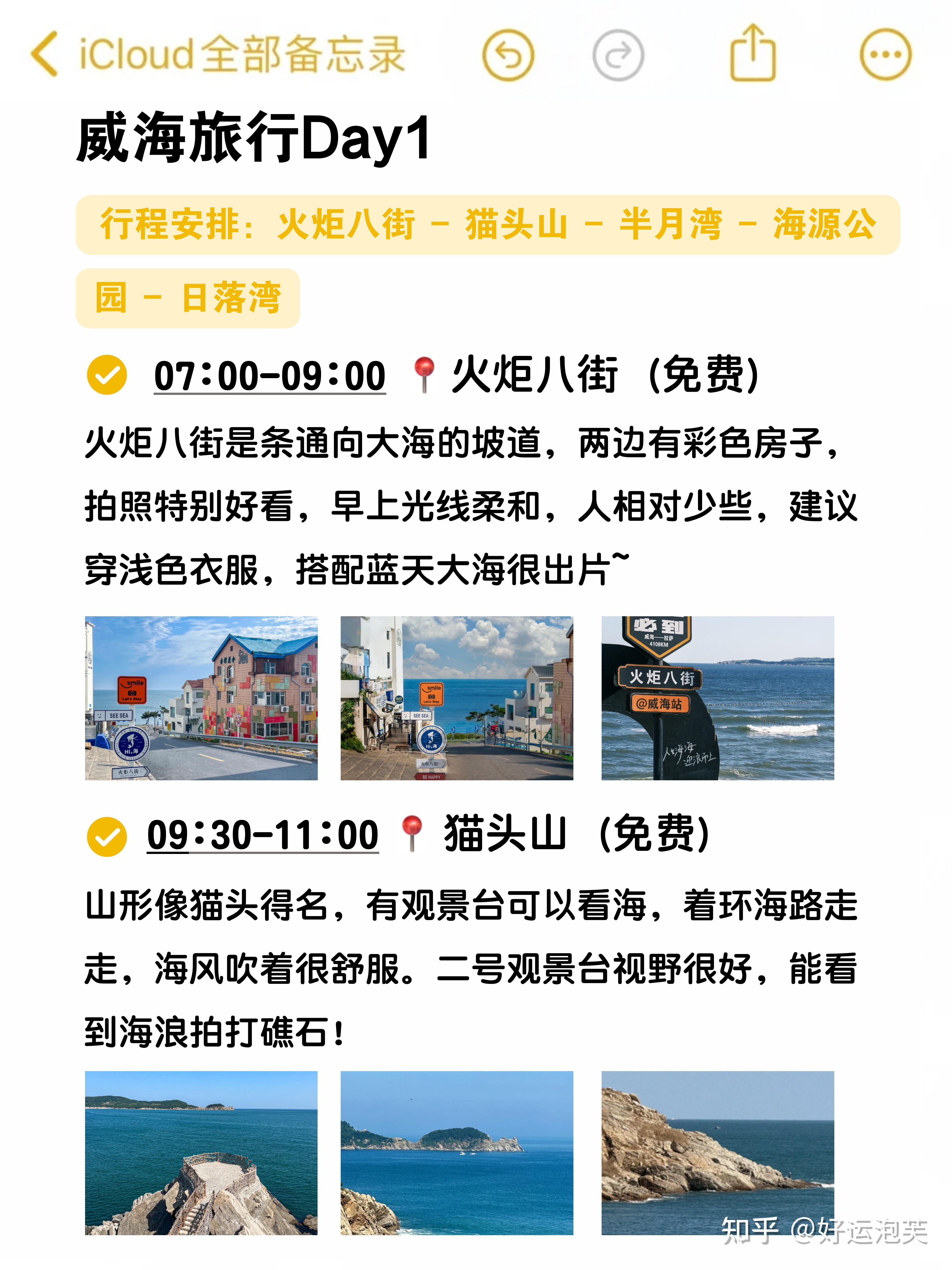 对自己熬夜做的威海旅游攻略满意得睡不着 - 知乎