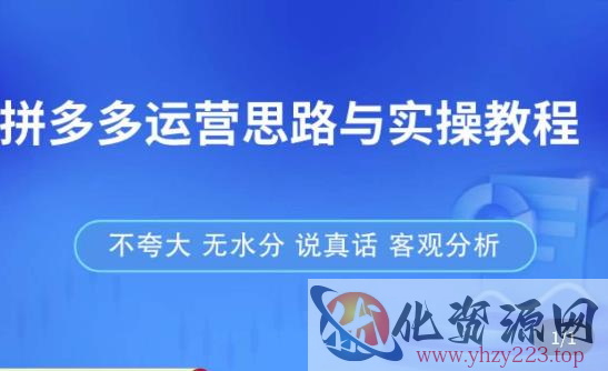 拼多多店铺运营思路与实操教程，快速学会拼多多开店和运营，少踩坑，多盈利