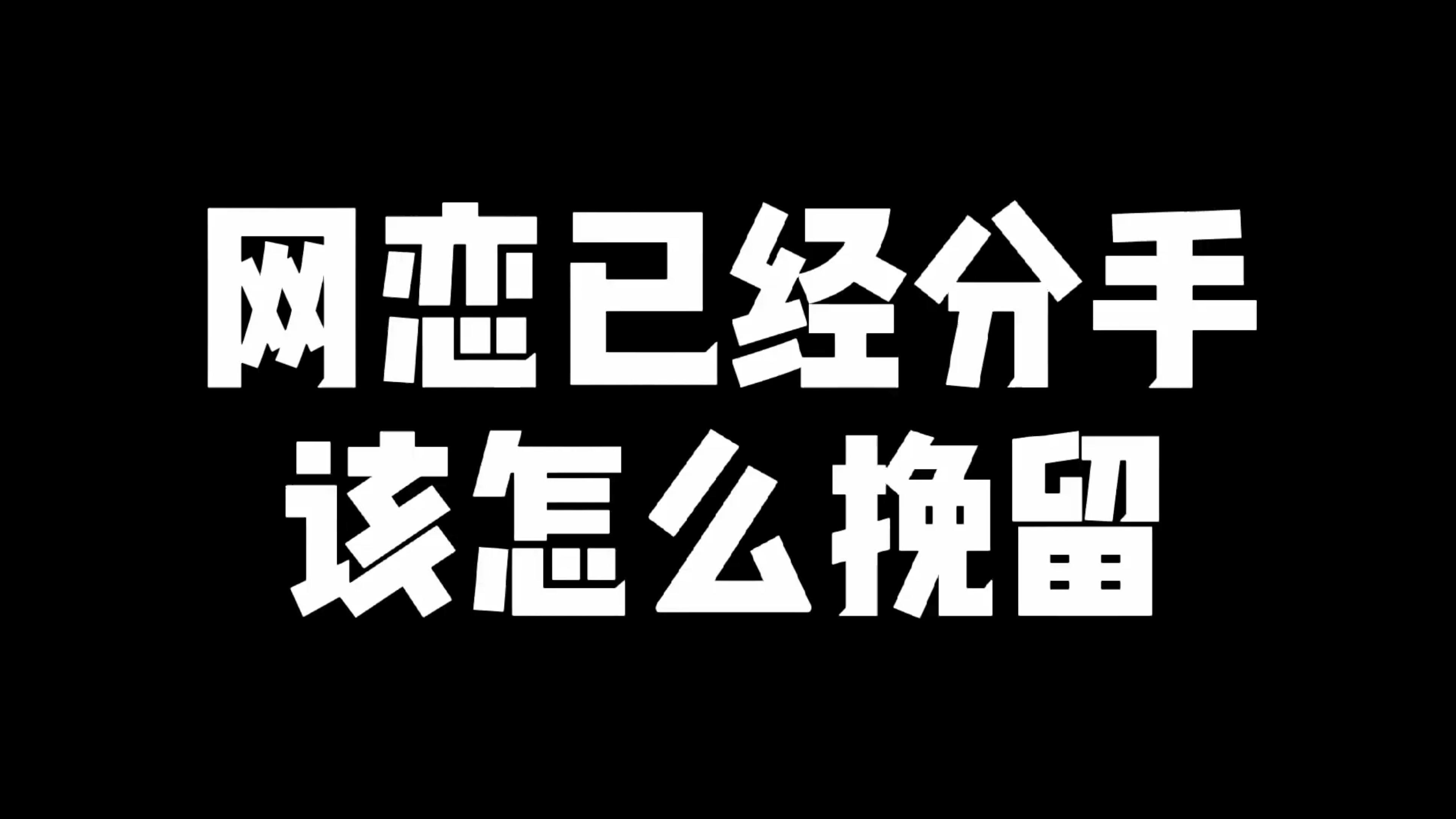 网恋加异地恋分手怎么挽回?