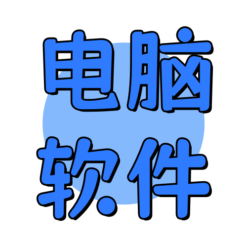 电脑软件俊享空间-电脑软件版块-软件工具-俊享空间 | 一站式免费资源社区 - 海量软件 / 源码 / 项目 / 壁纸 / 游戏等免费获取