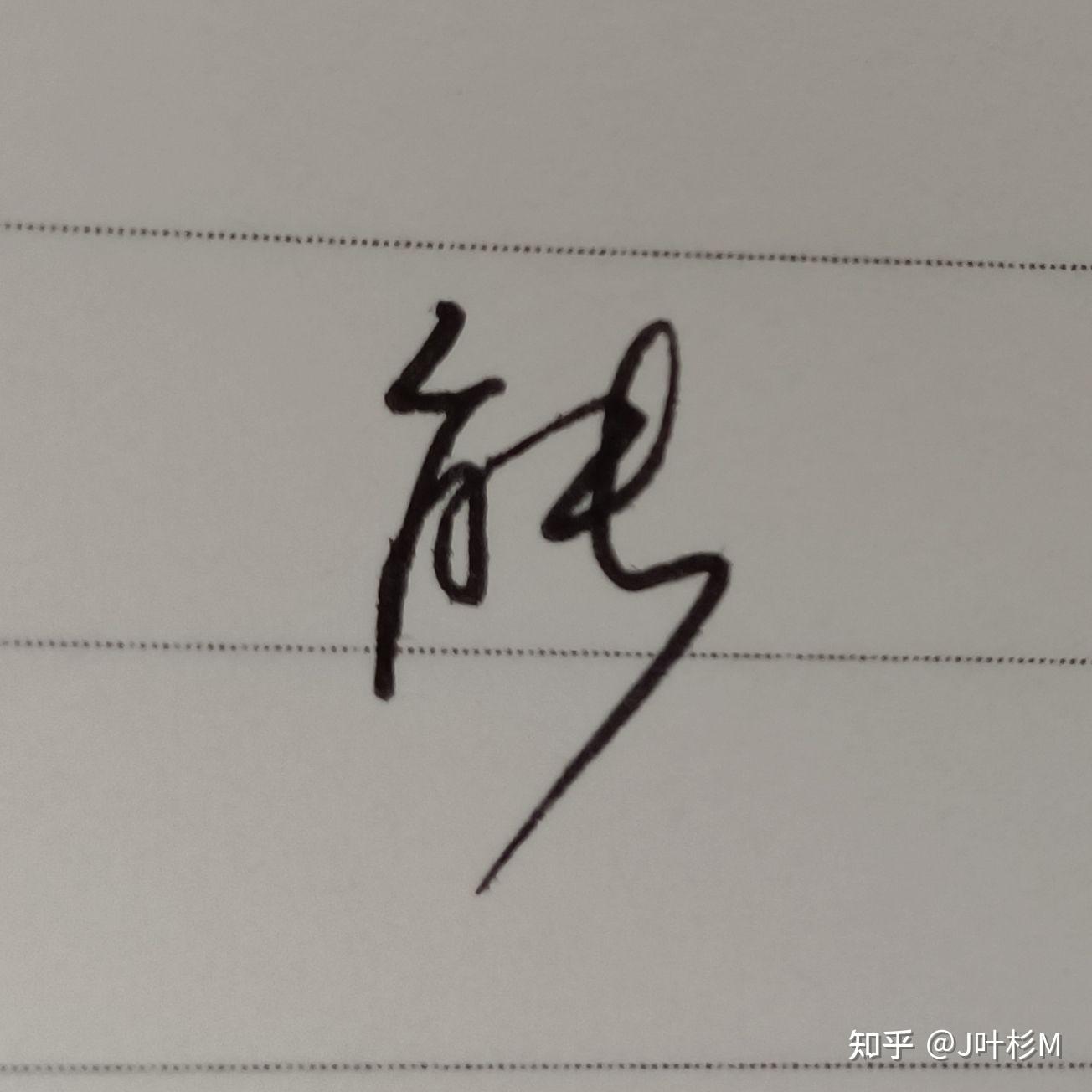 硬笔行书中的“能”字怎么写比较好看？ - 知乎