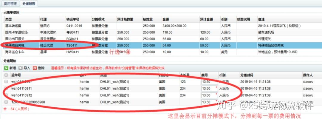 在【分攤明細】進行處理如:直接頁面修改原分攤費用;刪除某條運單