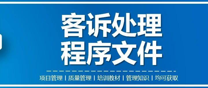 发生客户投诉怎么处置?分享一份客诉处理程序文件-学起来! - 知乎