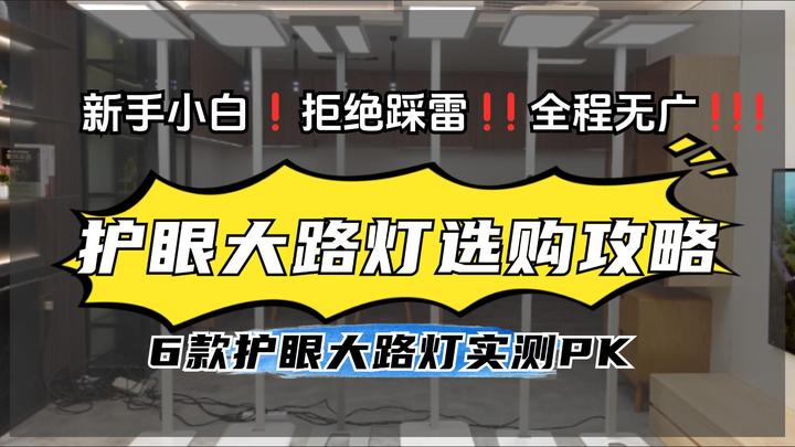 无广测评有效避坑！护眼大路灯有必要买吗？价格越贵的护眼大路灯会越好用吗？新手小白必备护眼落地灯推荐，书客/雷士/孩视宝/霍尼韦尔等6款护眼灯 ...