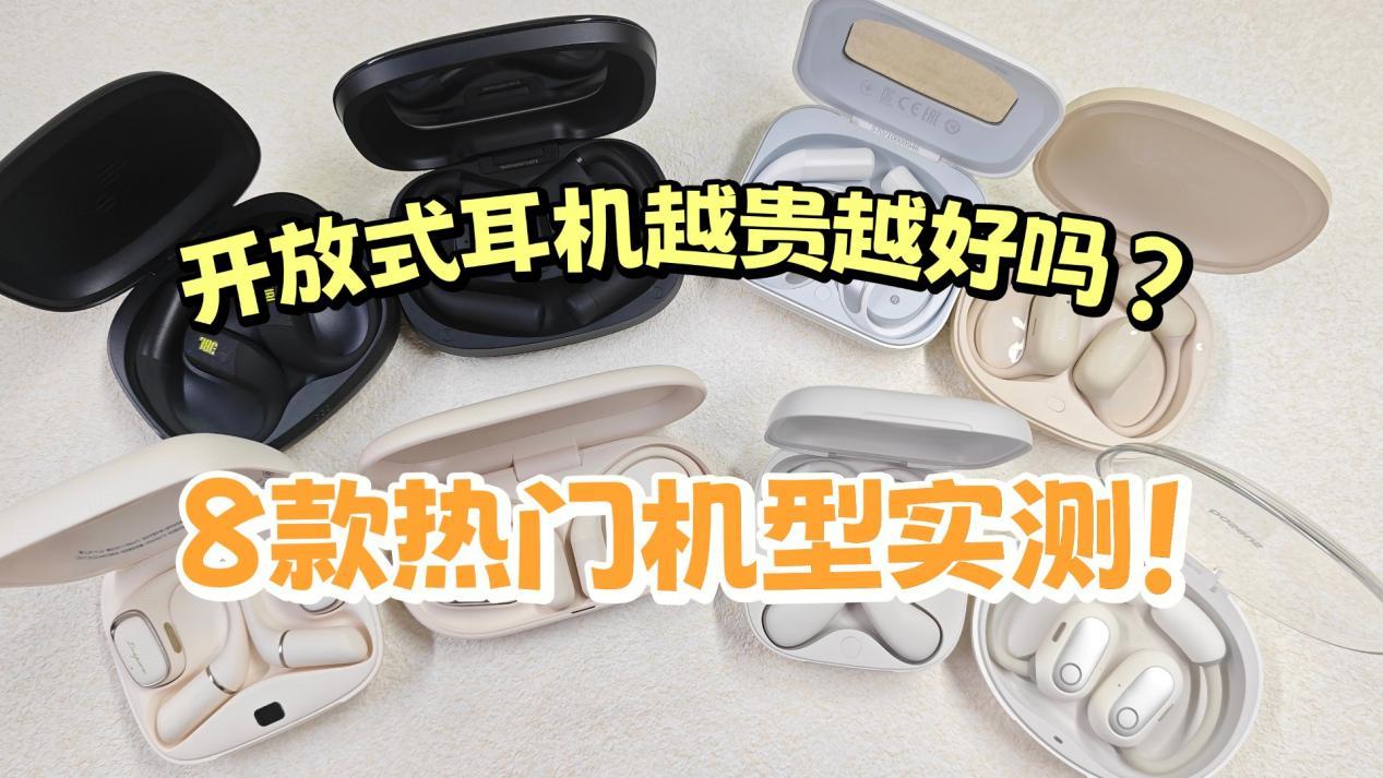 【开放式耳机实测盘点】开放式耳机越贵越好吗?2026热门开放式耳机实测|南卡、漫步者、华为、Cleer、JBL、万魔、倍思等热门机型实测!一文带你选到合适自己的开放式耳机