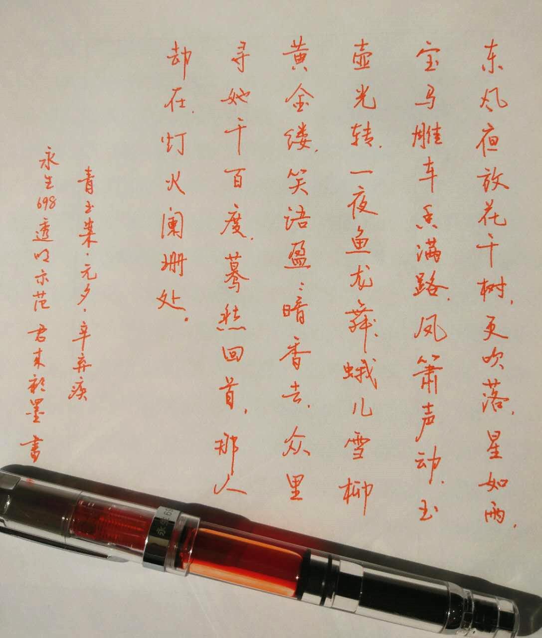 辛弃疾青玉案元夕笔友钢笔字习作欣赏