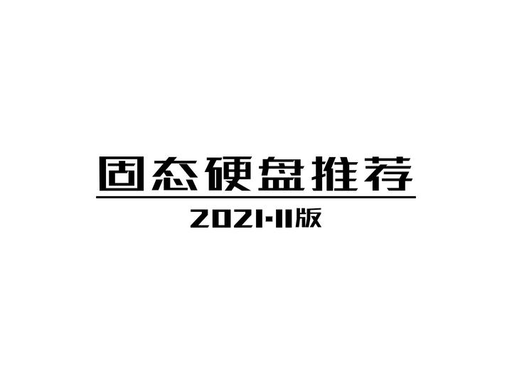 固态硬盘推荐2021双11特别版（SATA、NVMe） - 知乎