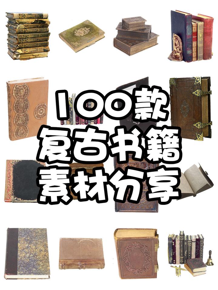 素材分享丨欧式艺术复古书本书籍魔力魔法古典免抠图png图片ps后期