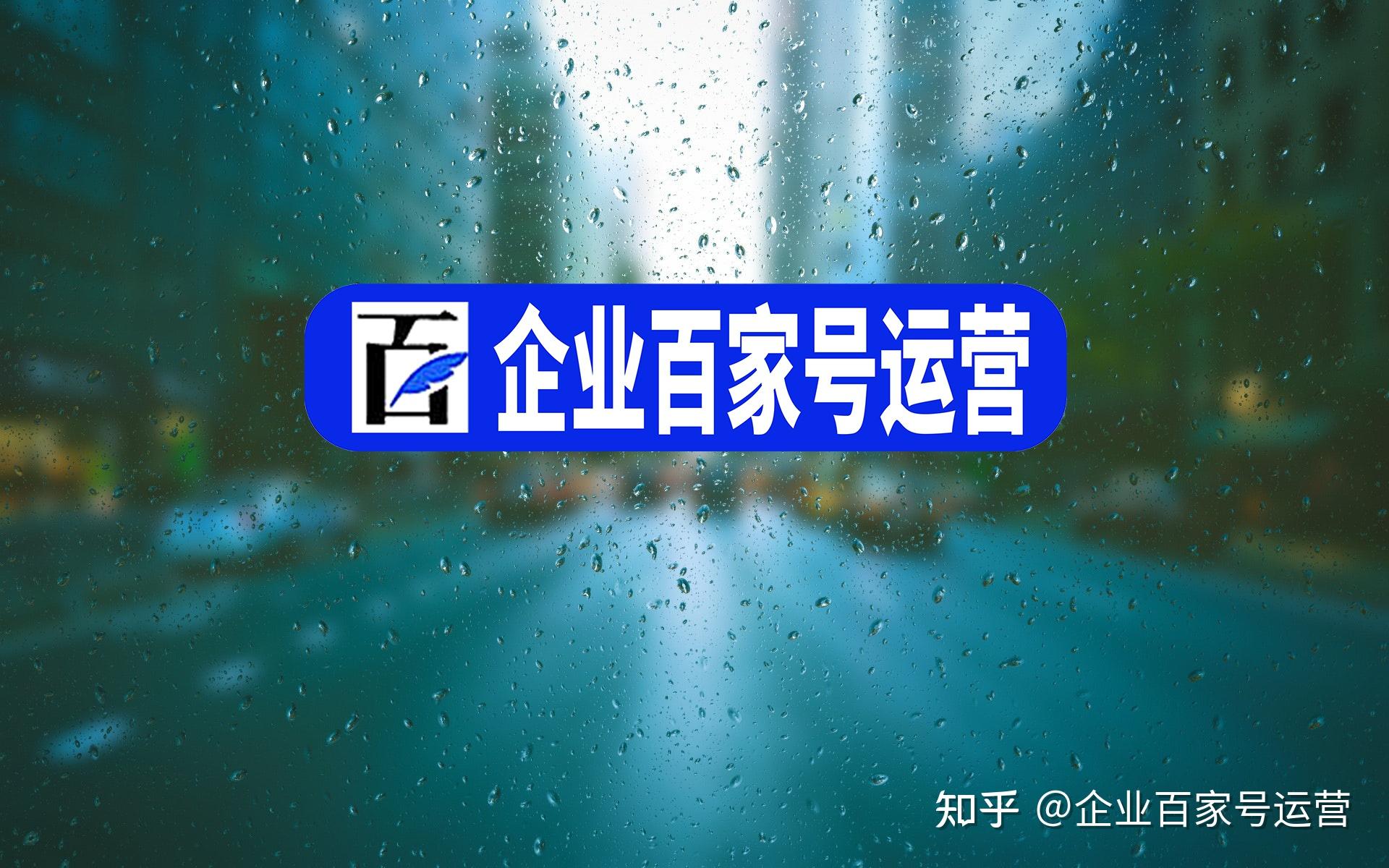 企业百家号蓝v认证答疑企业百家号后台数据消息分析功能怎么理解
