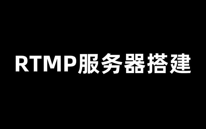 rtmp服务器搭建