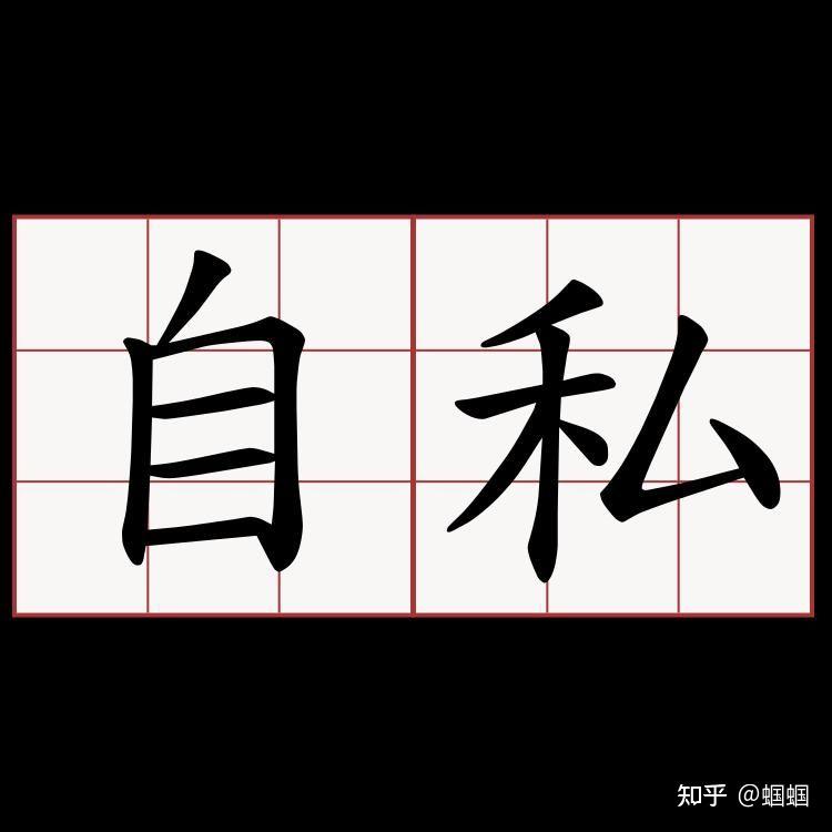 虚伪和自私哪个更让人厌恶