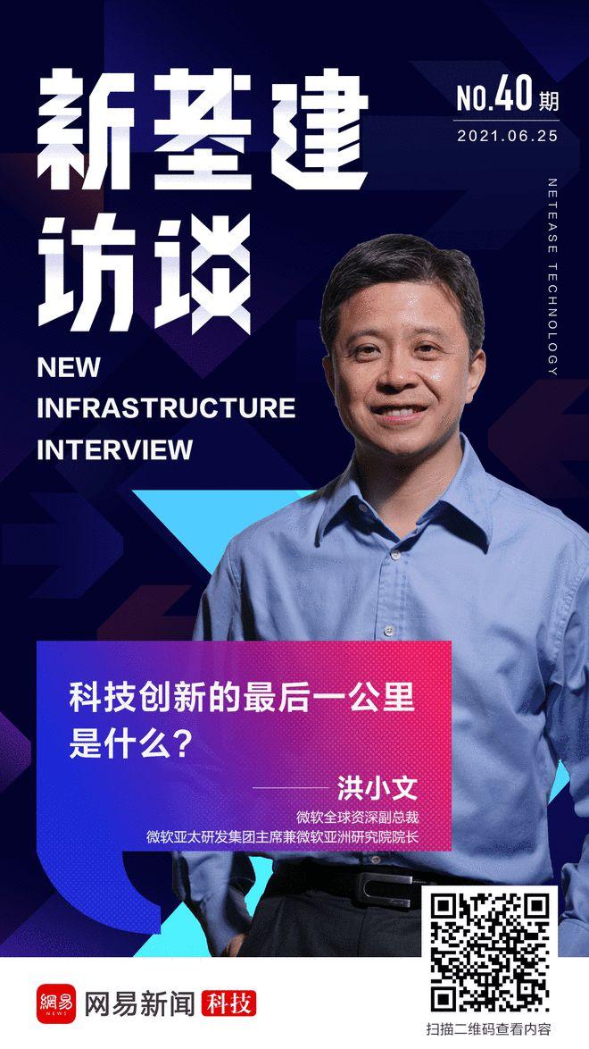 专访洪小文创新的最后一公里是什么