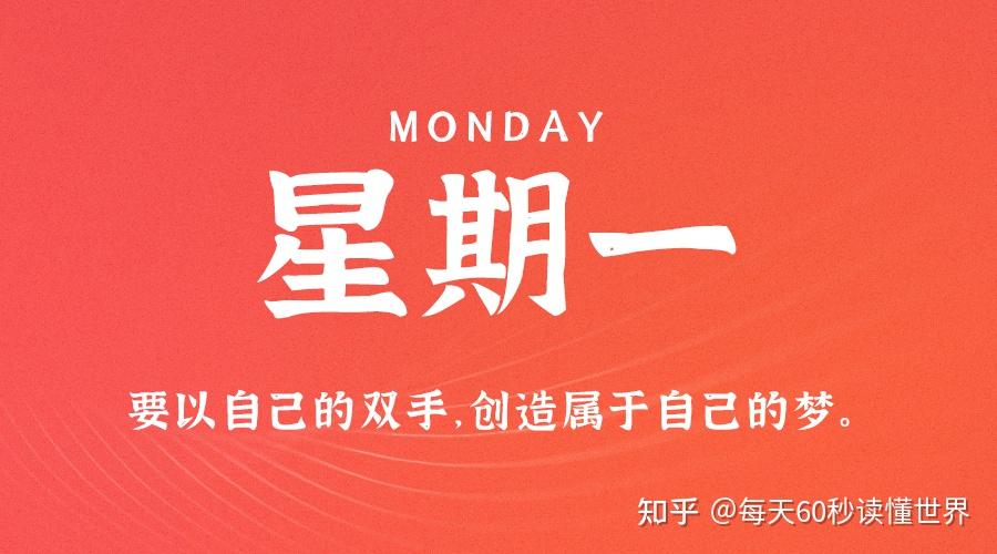 1月16日,星期一,在这里每天60秒读懂世界! 1月16日,星期一,在这里每天60秒读懂世界!