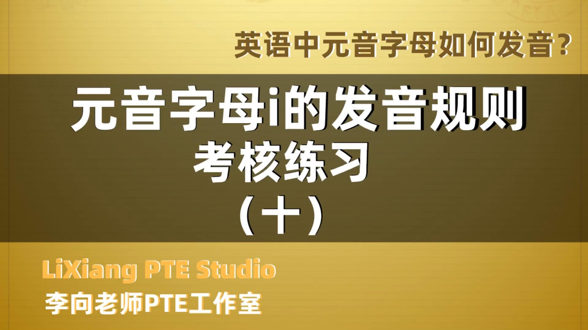 特色課程 歡迎留言諮詢 67關注元音字母i的發音規則(8) ie通常念做