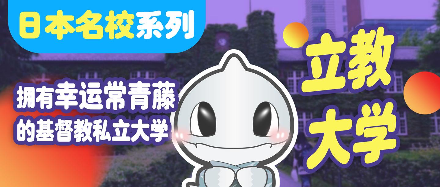 立教新座大学学部