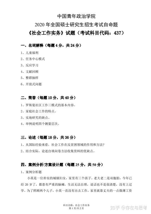 中国青年政治学院年437社会工作实务考研试题 知乎