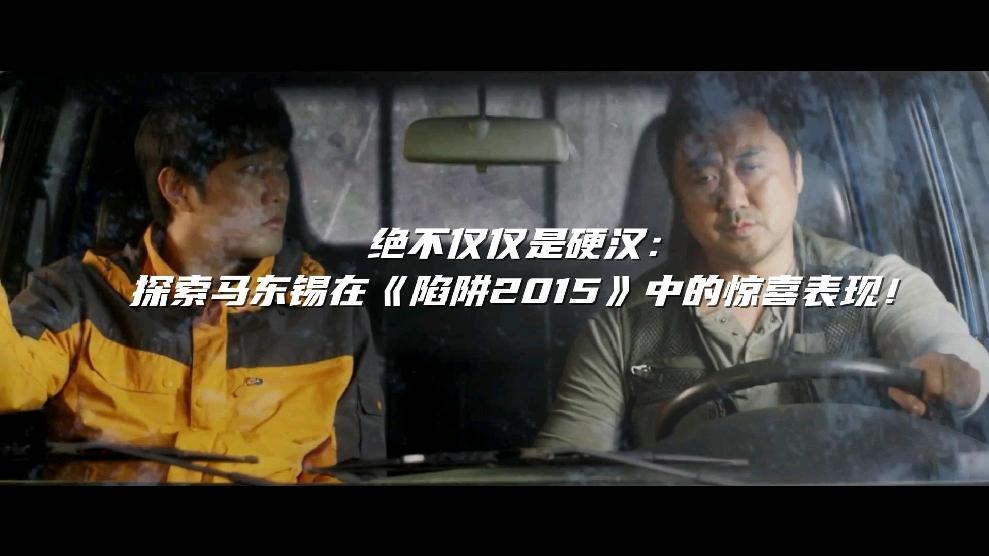 马东锡在陷阱2015中的惊喜表现