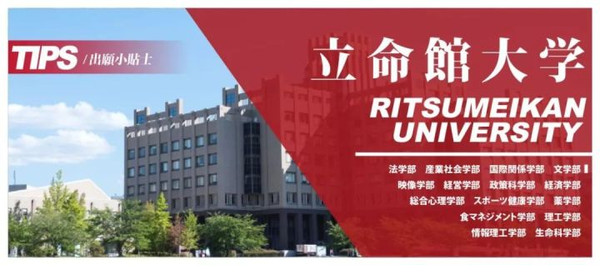 出愿tips丨立命馆大学学部综合报考指南 知乎