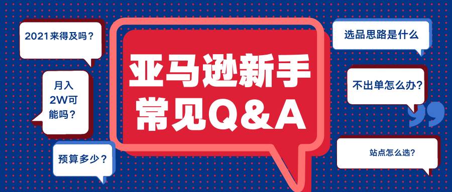 2021乾貨亞馬遜個人如何開店新手如何快速上手現在做電商還來得及嗎