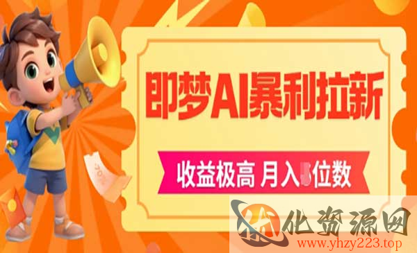即梦APP暴利拉新_wwz