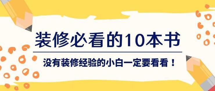 装修必看的10本书,没有装修经验的小白一定要看看!