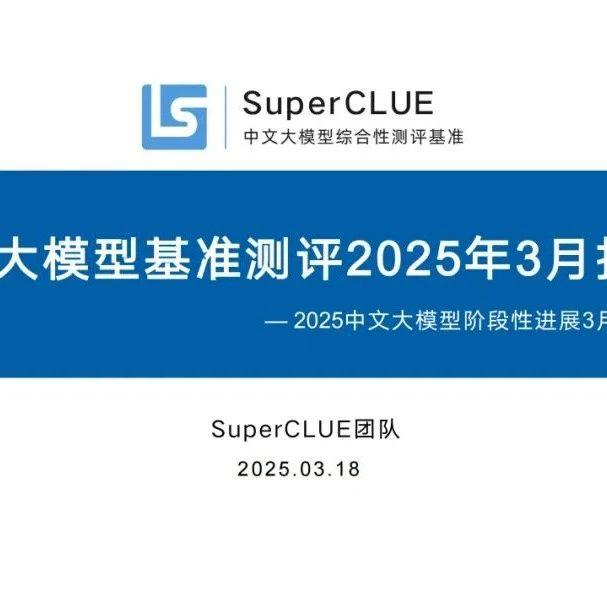 superclue:中文大模型基准测评2025年3月报告