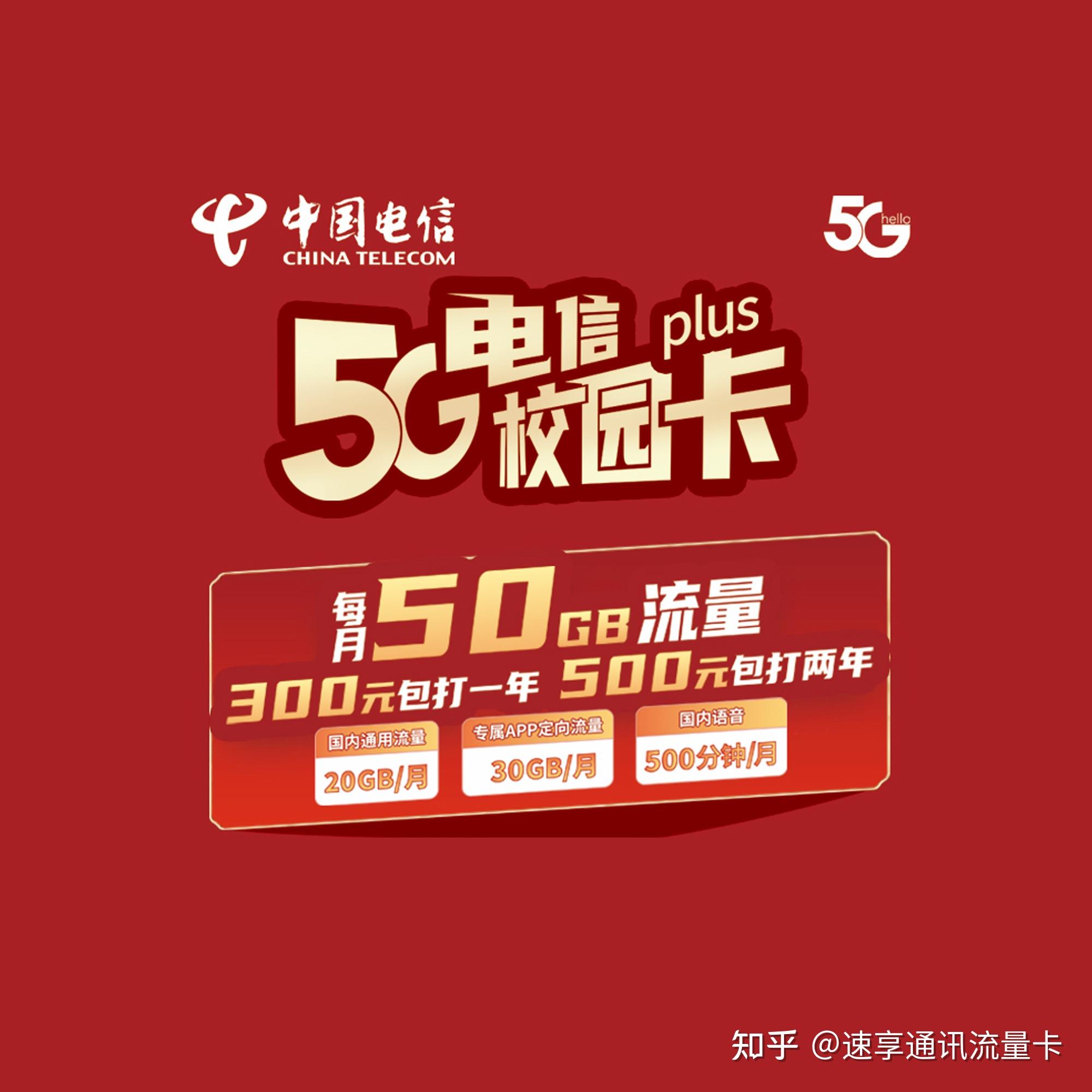 2021年秋冬季北京电信校园卡套餐申请攻略每月20g全国流量30g定向流量