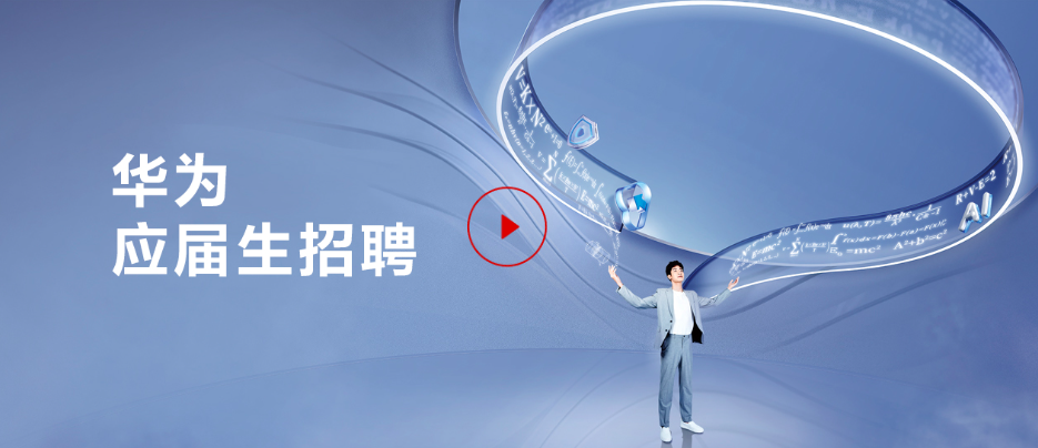职问｜华为开启定向秋招：这52所院校的留学生没！招！够！ - 知乎