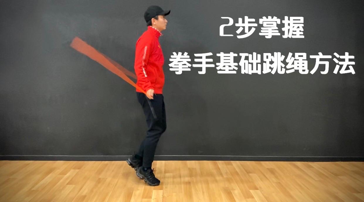 2步掌握拳手基础跳绳方法