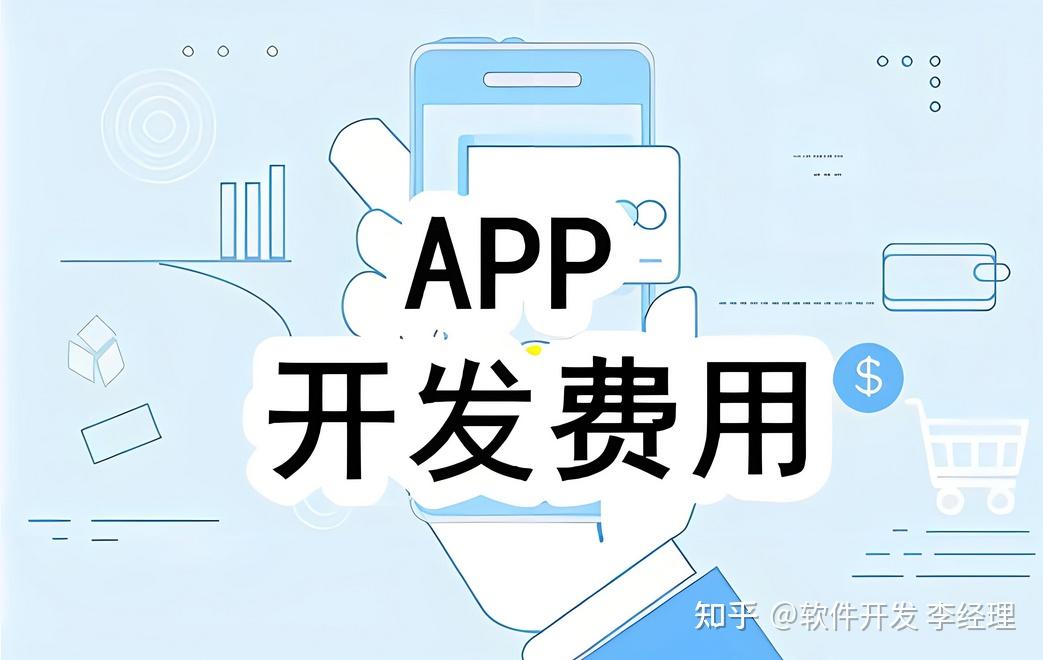 搭建一个app平台需要多少钱=创建一个app平台得投资多少钱