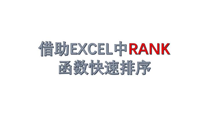 借助EXCEL中RANK函数快速排序 - 知乎