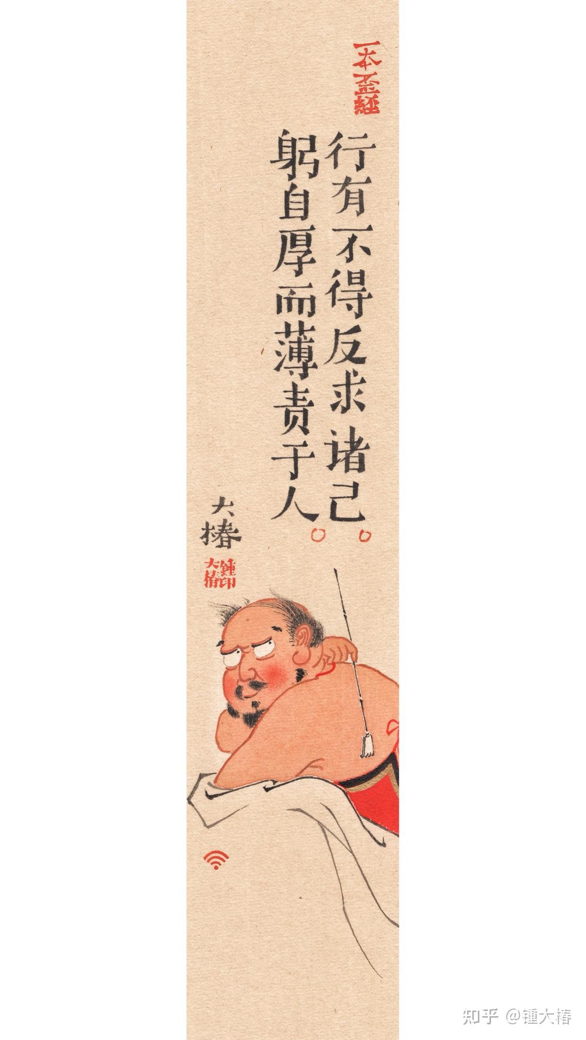 行有不得反求诸己, 躬自厚而薄责于人. 67