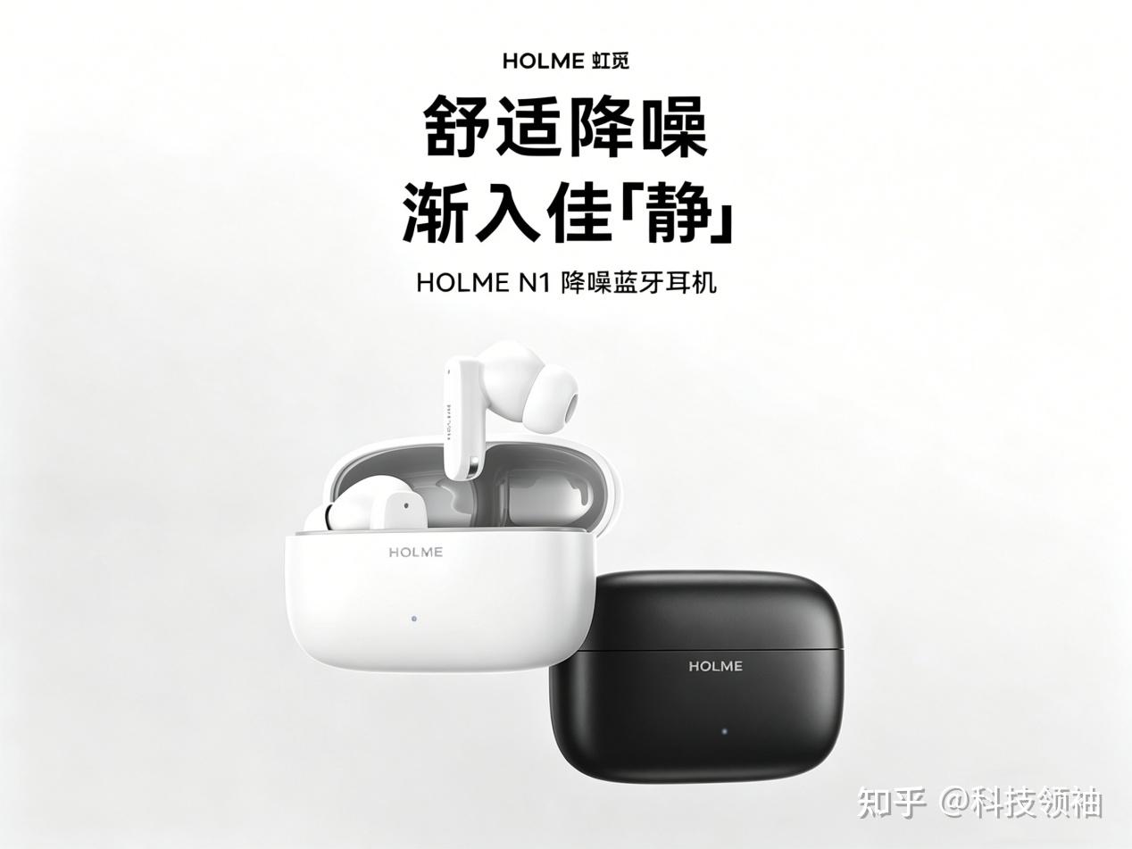 百元降噪黑马:虹觅 HOLME N1 全新上市,渐进式降噪引发关注